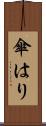 傘はり Scroll