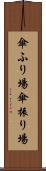 傘ふり場 Scroll