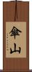 傘山 Scroll