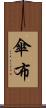 傘布 Scroll