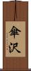 傘沢 Scroll