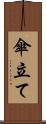 傘立て Scroll