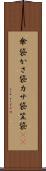 傘袋 Scroll