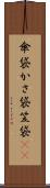 傘袋 Scroll