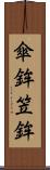 傘鉾 Scroll