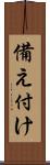 備え付け Scroll