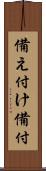 備え付け Scroll