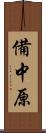 備中原 Scroll