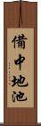 備中地池 Scroll