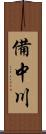 備中川 Scroll