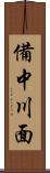 備中川面 Scroll