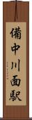 備中川面駅 Scroll