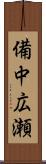 備中広瀬 Scroll