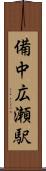 備中広瀬駅 Scroll