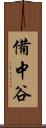備中谷 Scroll