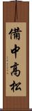 備中高松 Scroll