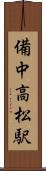 備中高松駅 Scroll