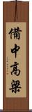 備中高梁 Scroll