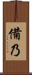 備乃 Scroll