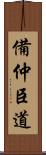 備仲臣道 Scroll