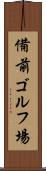 備前ゴルフ場 Scroll