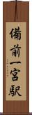 備前一宮駅 Scroll