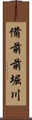 備前前堀川 Scroll