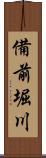 備前堀川 Scroll