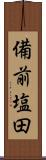 備前塩田 Scroll