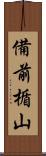 備前楯山 Scroll