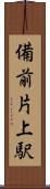 備前片上駅 Scroll