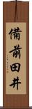 備前田井 Scroll