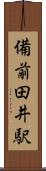 備前田井駅 Scroll