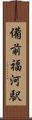 備前福河駅 Scroll