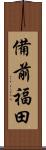 備前福田 Scroll