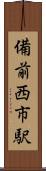 備前西市駅 Scroll