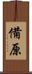 備原 Scroll