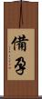 備孕 Scroll