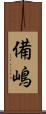 備嶋 Scroll