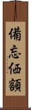 備忘価額 Scroll
