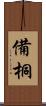 備桐 Scroll