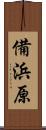 備浜原 Scroll
