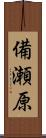 備瀬原 Scroll