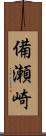 備瀬崎 Scroll