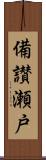 備讃瀬戸 Scroll
