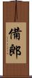 備郎 Scroll