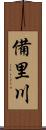 備里川 Scroll