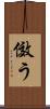 傚う Scroll