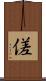 傞 Scroll