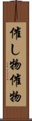 催し物 Scroll